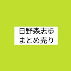 れ*い様 日野森志歩　紙類　まとめ売り