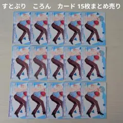【すとぷり】STPR　ころん　カード 15枚まとめ売り
