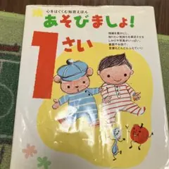あそびましょう！ 1さい