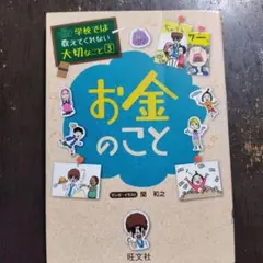 学校では教えてくれない大切なこと 33 お金が動かす世界 - メルカリ