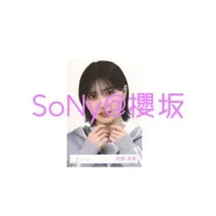 2026年最新】櫻坂46的野美青の人気アイテム - メルカリ