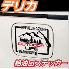 デリカ 乗りにオススメ　 給油口　フューエル ステッカー デザインA 黒