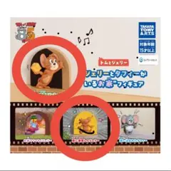 トムとジェリー　ジェリーとタフィーがいるお家　フィギュア