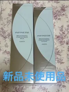 【新品未使用】アンフィネス ブライトニング コンセントレートローション&ミルク