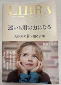 迷いも君の力になる 天秤座の君へ贈る言葉 鏡リュウジ