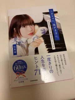一度きりの人生を楽しむヒント71 松尾優