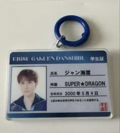 スパドラ ジャン海渡 学生証 エビライ 2026
