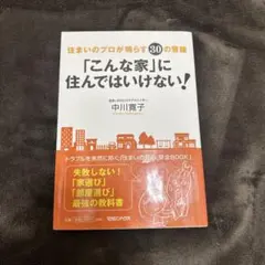 「こんな家」に住んではいけない! : 住まいのプロが鳴らす30の警鐘