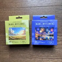 ジグソーパズル 300ピース 2個セット