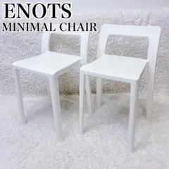 ENOTS エノッツ ミニマルチェア ホワイト 2脚 岩谷マテリアル