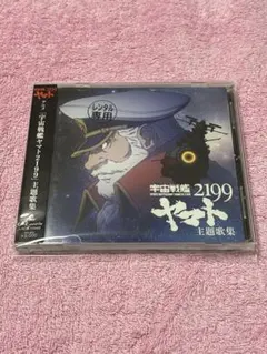 宇宙戦艦ヤマト2199 主題歌集