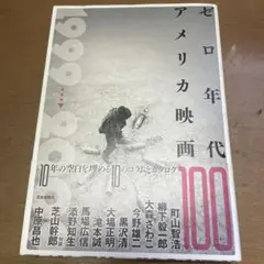 ゼロ年代アメリカ映画100