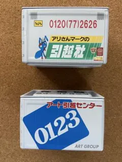ミニコンテナ山田化学　アート引越しセンター・引越社スチール