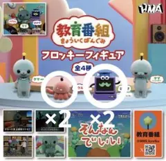 教育番組　フロッキーフィギュア　ガチャガチャ