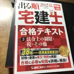 2023年版 出る順宅建士 合格テキスト 3 法令上の制限・税・その他