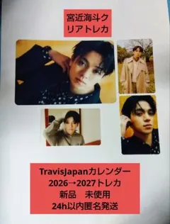 宮近海斗クリアトレカ TravisJapanカレンダー2026→2027トレカ