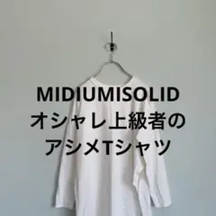 MIDIUMISOLID アシンメトリー 長袖カットソー 白 モダン オシャレ