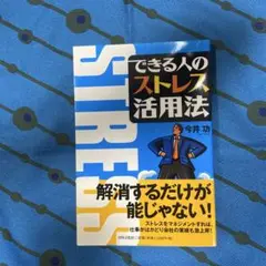できる人のストレス活用法