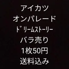 アイカツオンパレード　バラ売り
