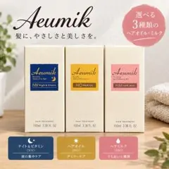 Aeumik ヘアオイル ヘアミルク 3種セット
