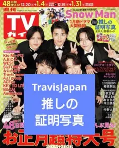 TVガイド 推しの証明写真 ♡ Travis Japan