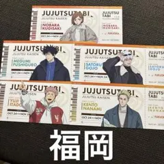 呪術廻戦 じゅじゅつ旅 福岡　チケット風カード 5枚 特典 コンプリート