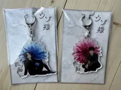 ウソ婚　アクリルキーホルダー　セット