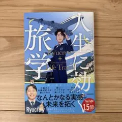 世界の空を飛んでわかった 人生に効く旅学のサムネイル