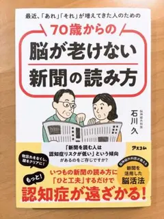 最近、「あれ」「それ」が増えてきた人のための 70歳からの脳が老けない新聞の読…