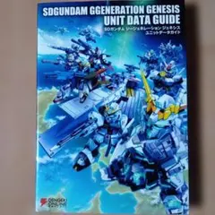 期間限定価格初版 SDガンダム Gジェネシス ユニットデータガイド 攻略本