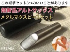 YAMAHA 4C 】アルトサックス マウスピースセット - メルカリ