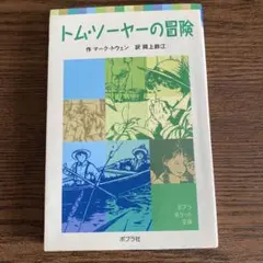 トム・ソーヤーの冒険　マーク・トウェン
