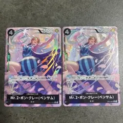 ワンピースカード Mr.2・ボン・クレー(ベンサム) SRパラレル 2枚