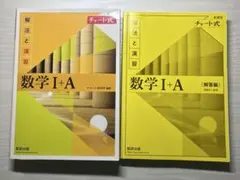 新課程　数学 I + A チャート式