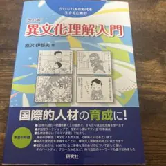 異文化理解入門 原沢伊都夫著 研究社