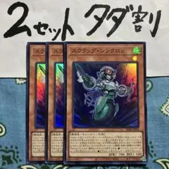遊戯王 スクラップシンクロン スーパー 3枚セット タダ割☆ギム SD48