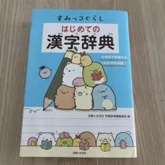 すみっコぐらし はじめての漢字辞典