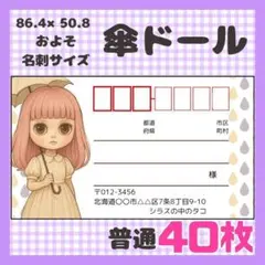 【傘ドール】宛名シール　差出人シール　普通サイズ　40枚　人形　ドール