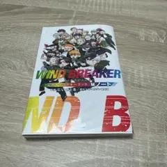 2025年最新】ウィンドブレーカー公式キャラクターブックの人気