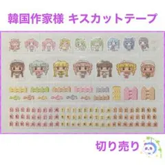 韓国作家様 キスカットテープ 切り売り⑤ ☆ 韓国作家様 キスカットテープ ㉙ - メルカリ