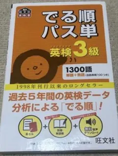 でる順パス単英検3級 文部科学省後援