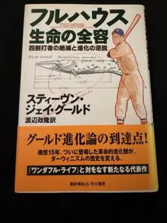 フルハウス 生命の全容　単行本