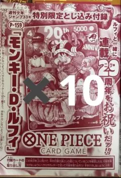 モンキー・D・ルフィ P-159 付録未開封×10 ジャンプ 33号 ワンピース モンキー・D・ルフィ P-159 付録 10冊分
