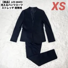 【美品】LES MUES 洗えるパンツスーツ ストレッチ 紺無地 XS