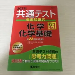 2023年 共通テスト 化学 基礎 過去問