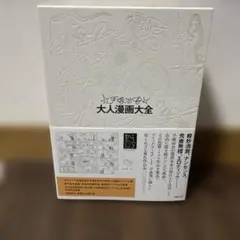 【国書刊行会 手塚治虫大人漫画大全