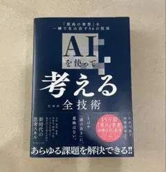 AIを使って考えるための全技術 : 「最高の発想」を一瞬で生み出す56の技法