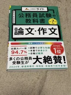 公務員のライト 公務員試験の教科書 論文・作文 令和7年度受験