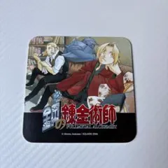鋼の錬金術師　カフェ　ハガレン　エドワード　エド　ホーエンハイム　コースター