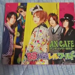 BBパラレルワールド